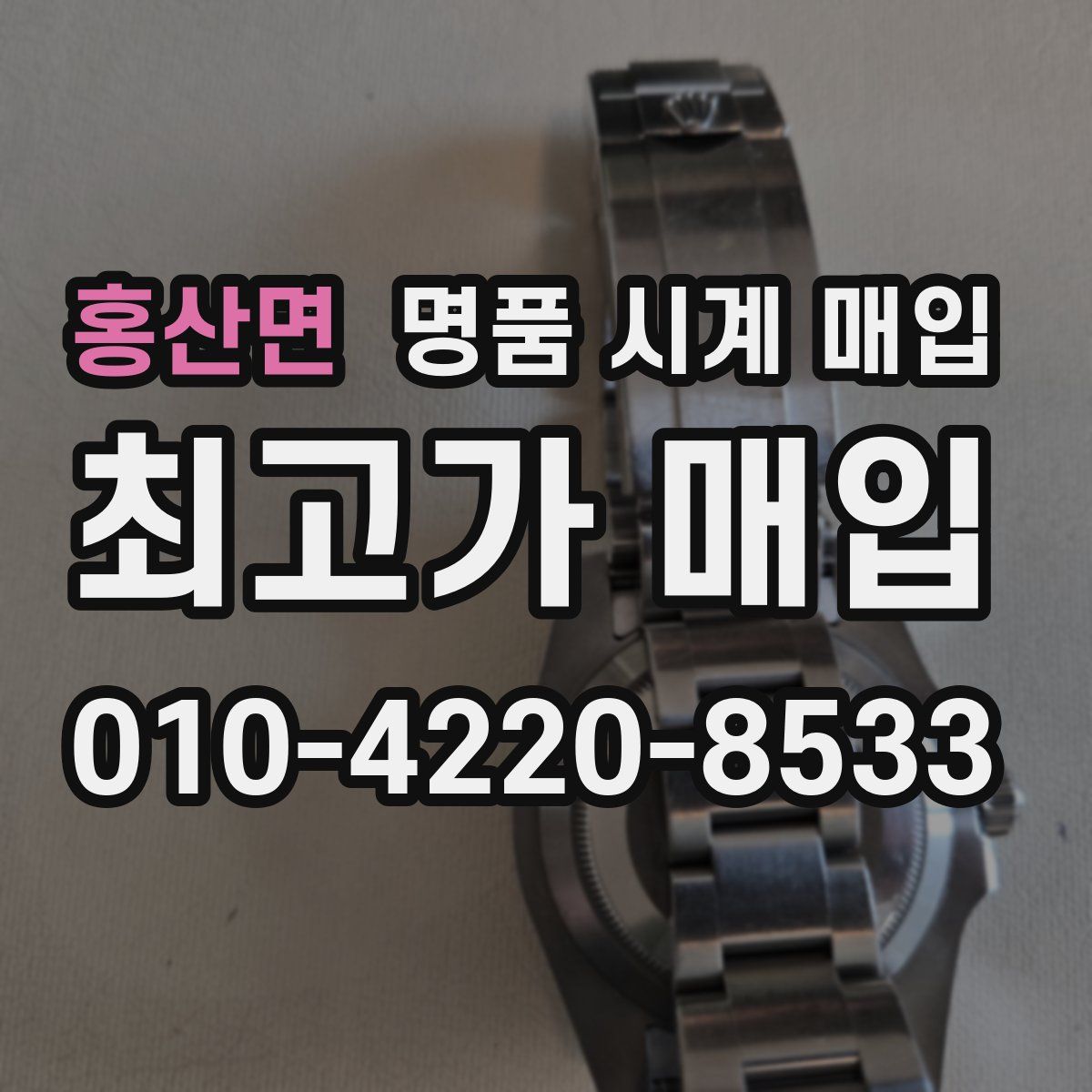 홍산면 명품 시계 매입