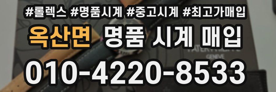 옥산면 명품 시계 매입