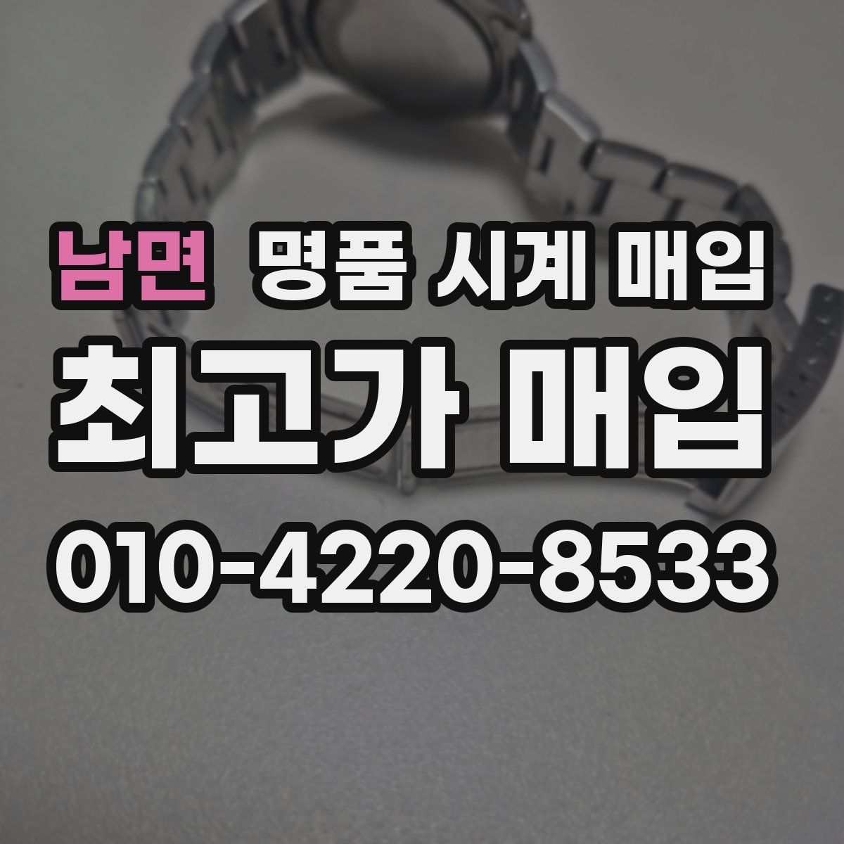 남면 명품 시계 매입