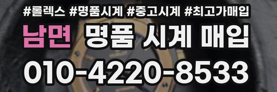 남면 명품 시계 매입