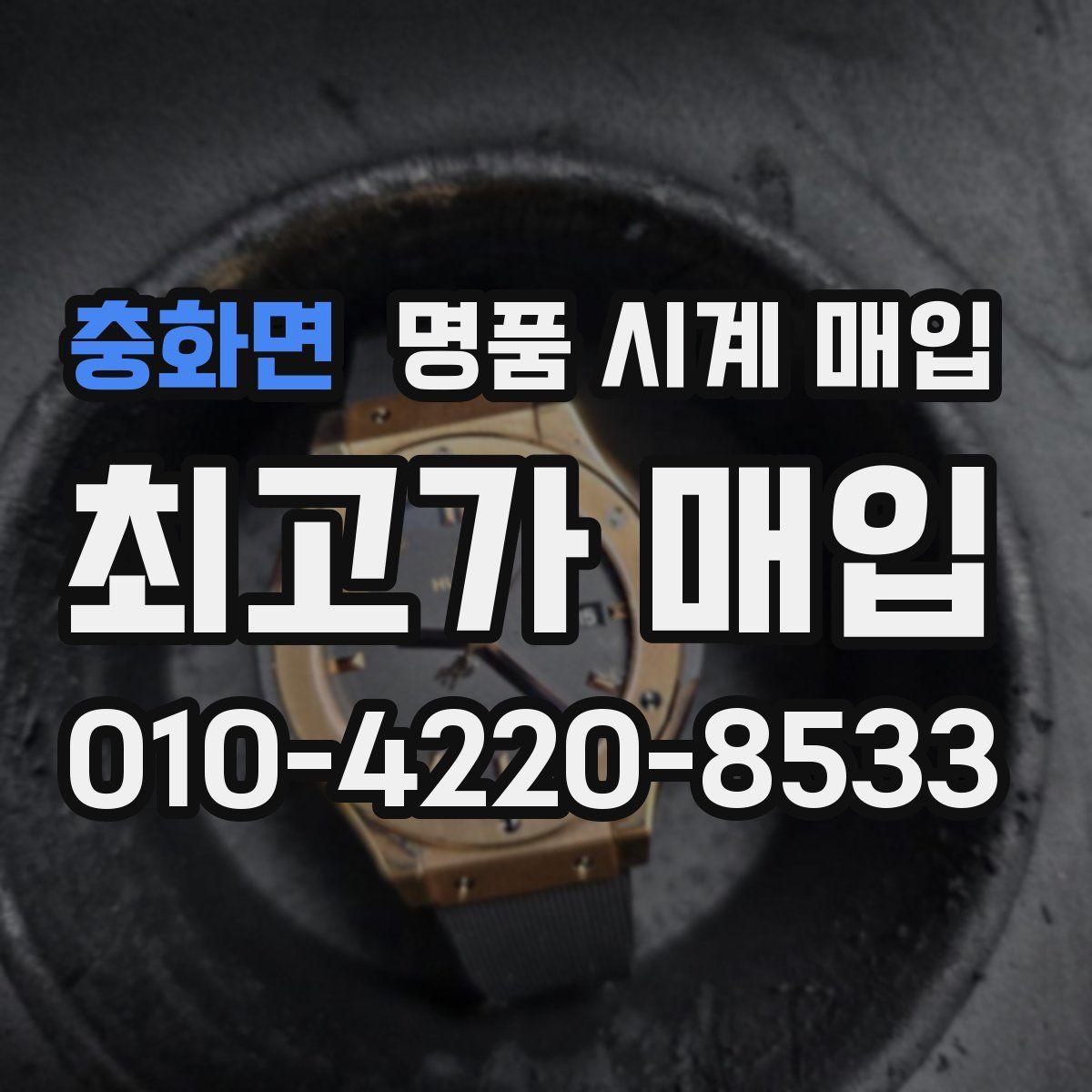충화면 명품 시계 매입