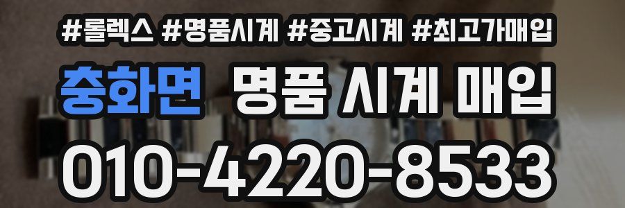 충화면 명품 시계 매입