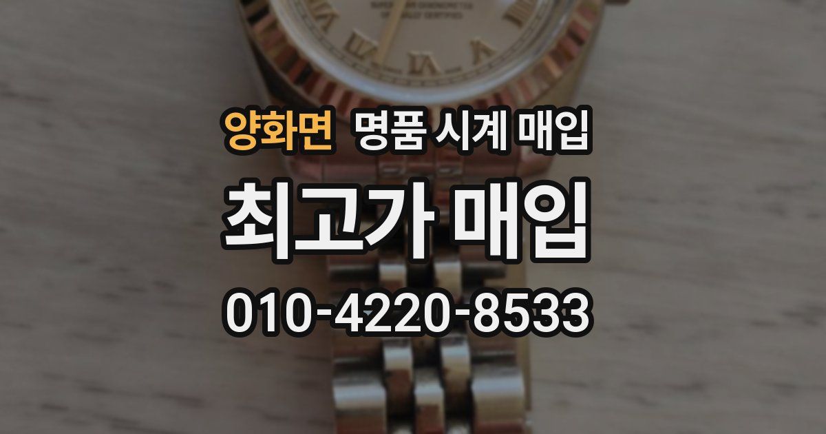 양화면 명품 시계 매입