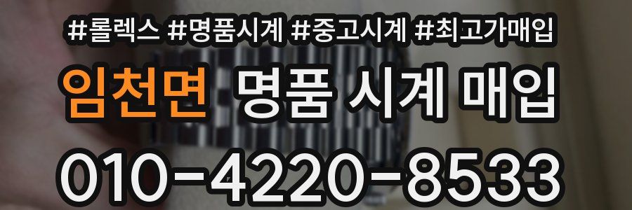 임천면 명품 시계 매입