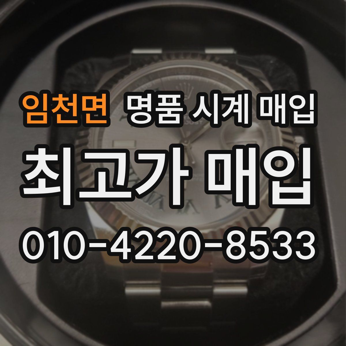 임천면 명품 시계 매입