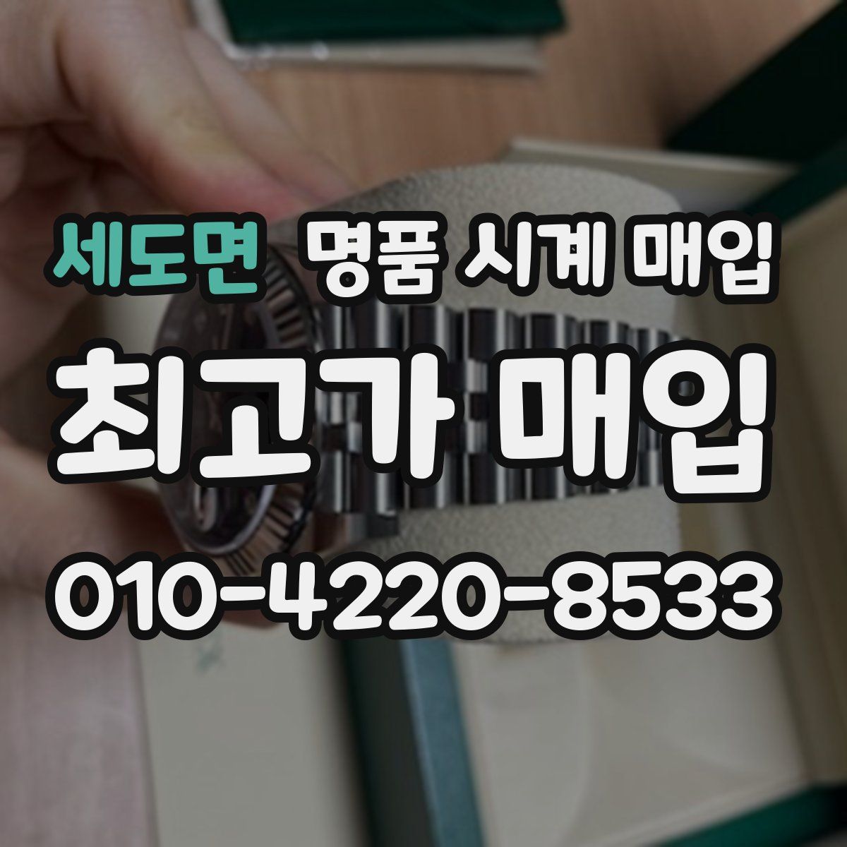 세도면 명품 시계 매입