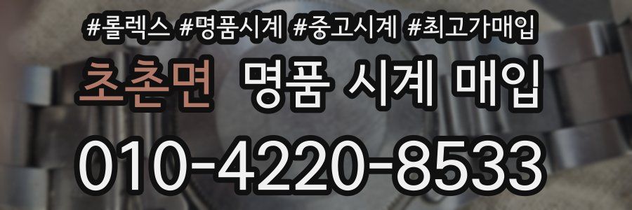 초촌면 명품 시계 매입