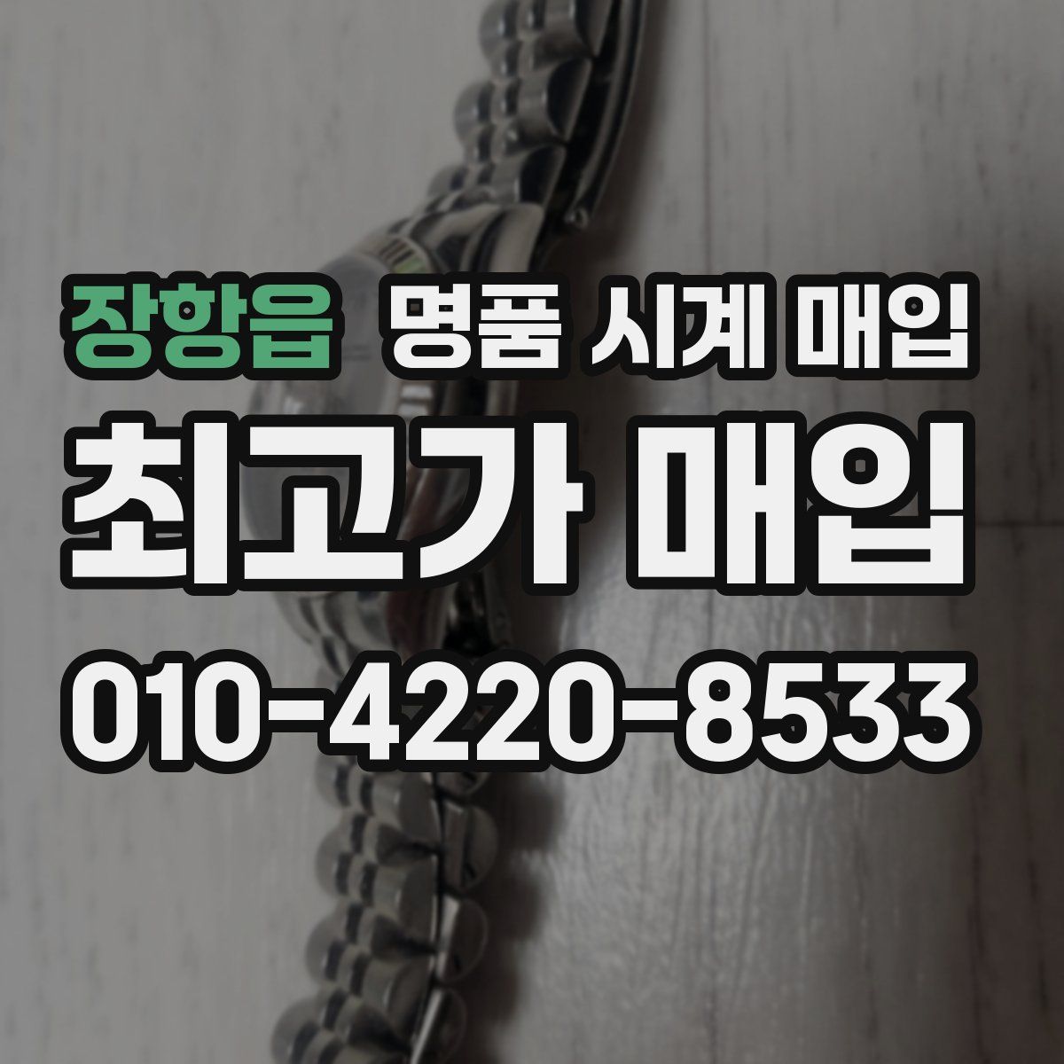 장항읍 명품 시계 매입