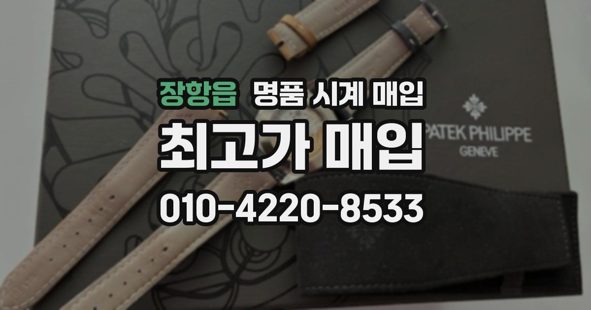 장항읍 명품 시계 매입