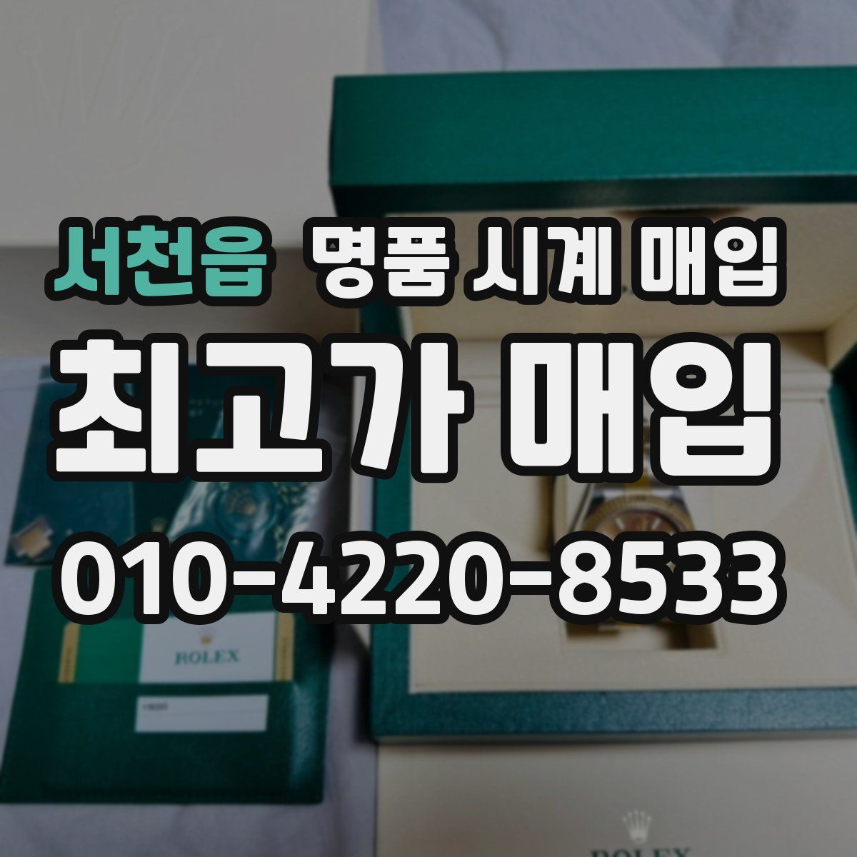 서천읍 명품 시계 매입