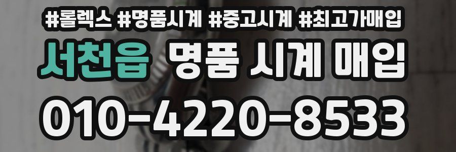 서천읍 명품 시계 매입