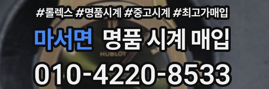 마서면 명품 시계 매입