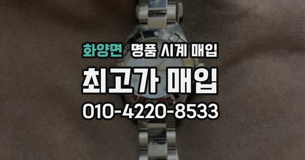 화양면 명품 시계 매입