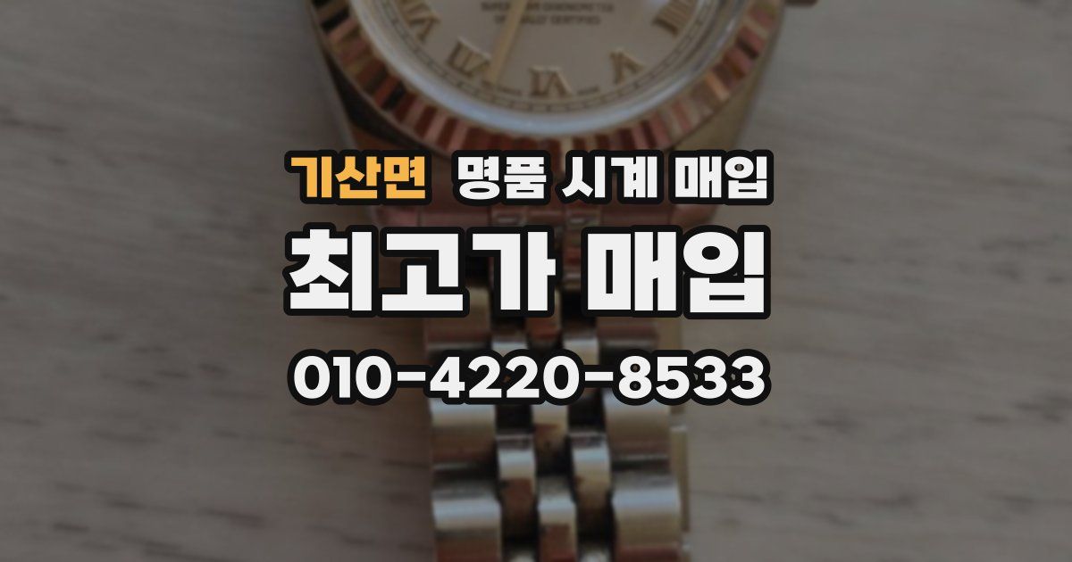 기산면 명품 시계 매입