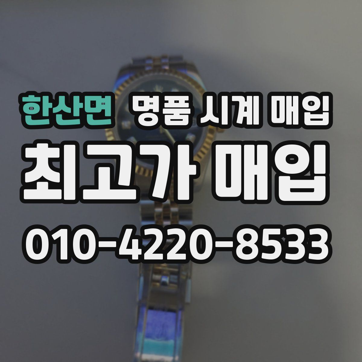 한산면 명품 시계 매입