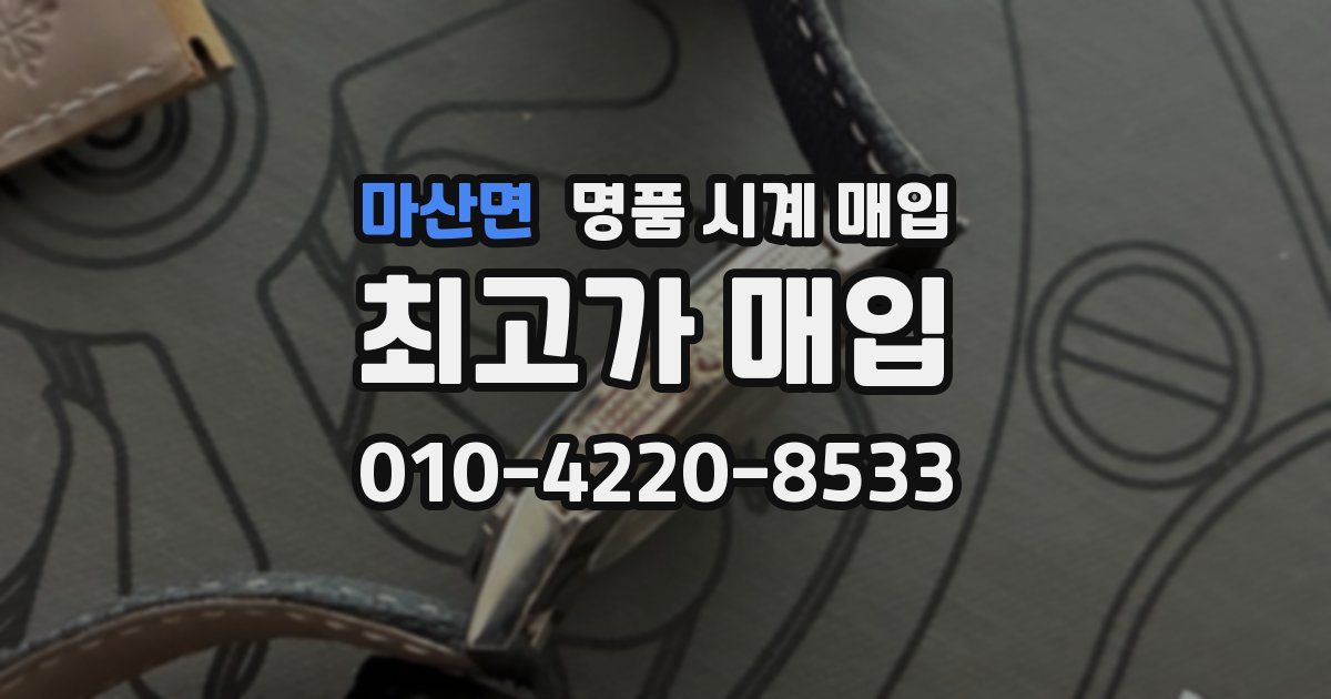 마산면 명품 시계 매입