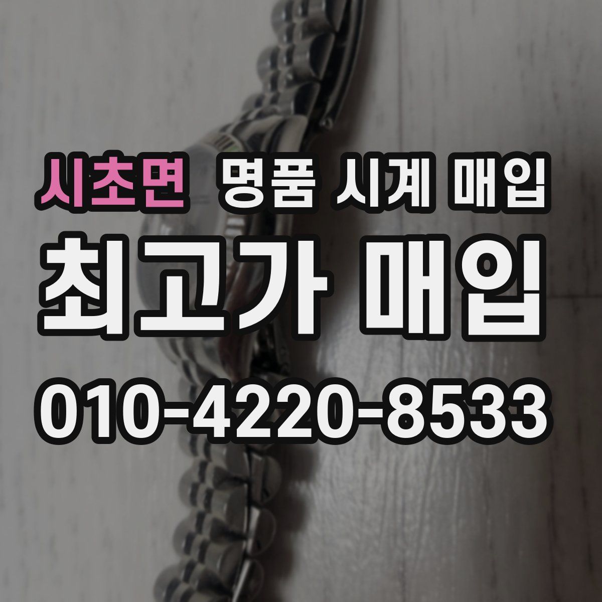 시초면 명품 시계 매입
