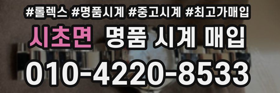 시초면 명품 시계 매입