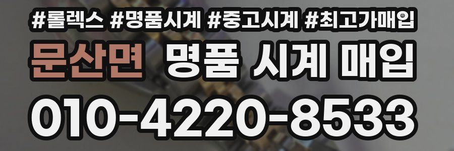 문산면 명품 시계 매입