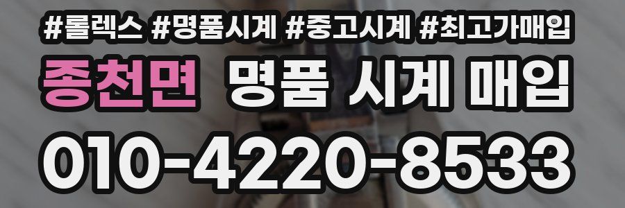 종천면 명품 시계 매입