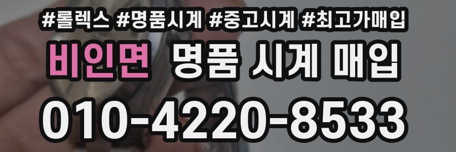 비인면 명품 시계 매입
