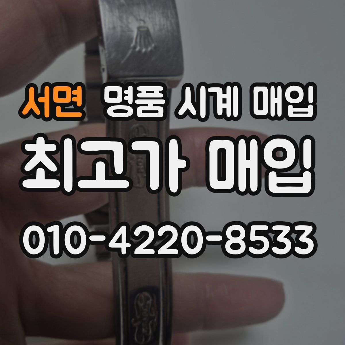 서면 명품 시계 매입