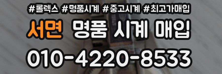 서면 명품 시계 매입