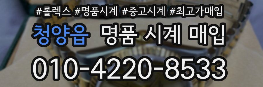 청양읍 명품 시계 매입