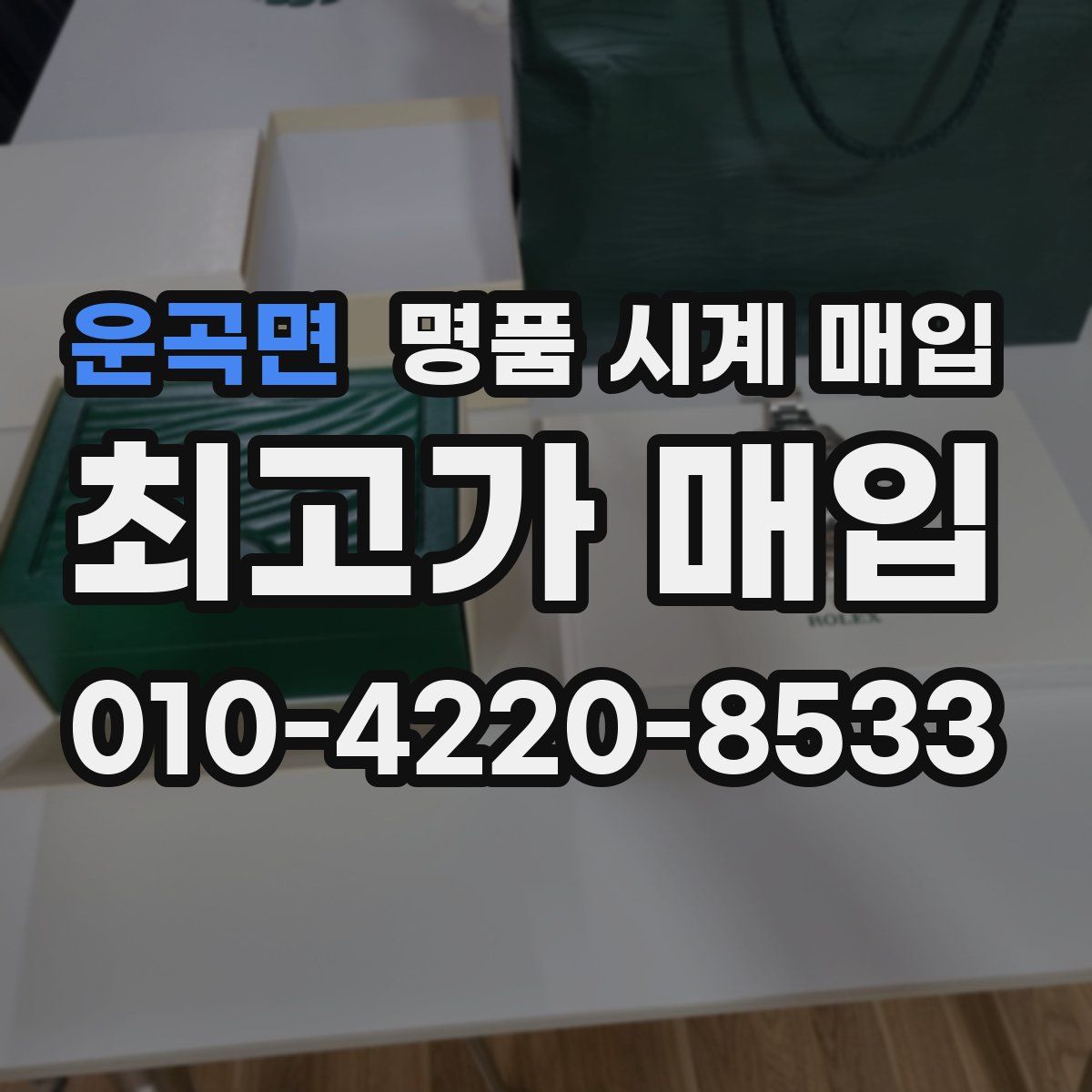 운곡면 명품 시계 매입