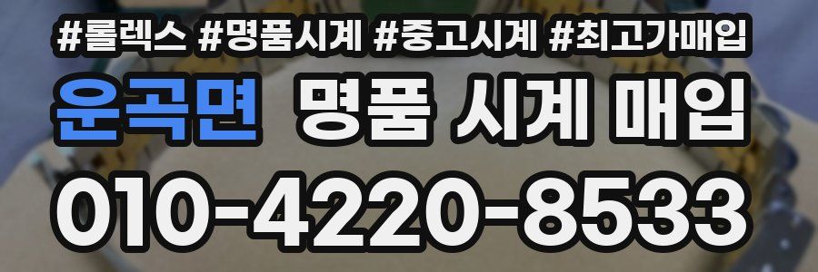 운곡면 명품 시계 매입