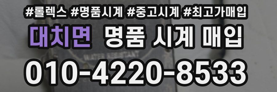 대치면 명품 시계 매입
