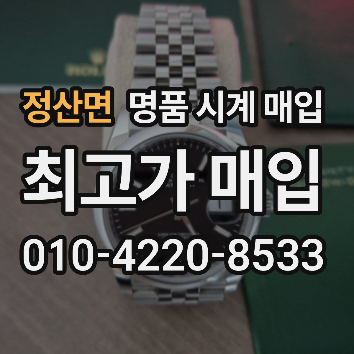 정산면 명품 시계 매입
