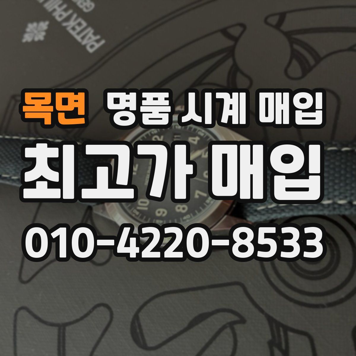 목면 명품 시계 매입