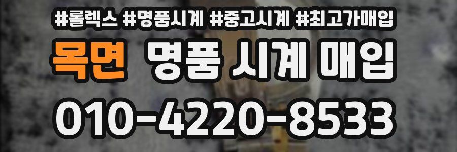 목면 명품 시계 매입