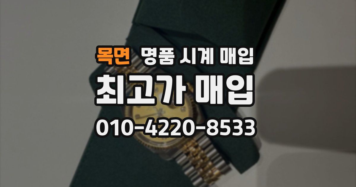목면 명품 시계 매입