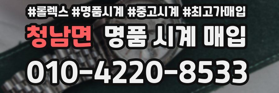 청남면 명품 시계 매입