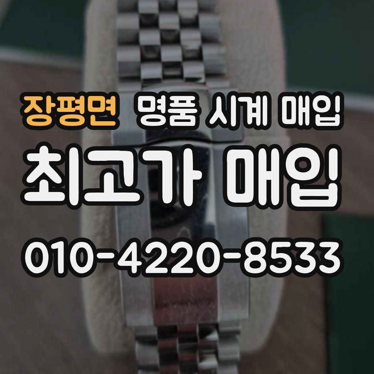 장평면 명품 시계 매입