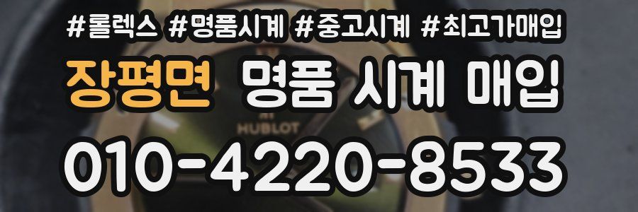 장평면 명품 시계 매입