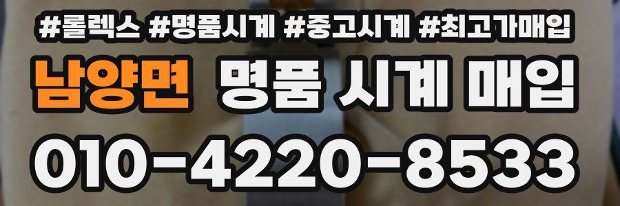 남양면 명품 시계 매입