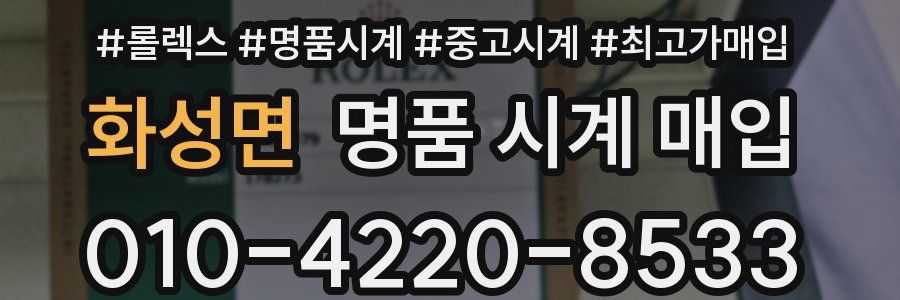 화성면 명품 시계 매입