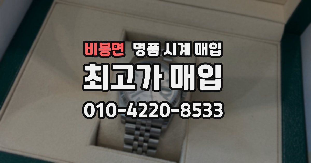 비봉면 명품 시계 매입