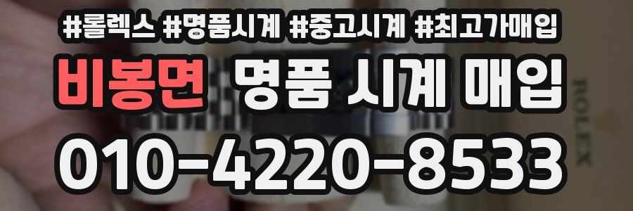 비봉면 명품 시계 매입