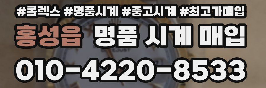 홍성읍 명품 시계 매입