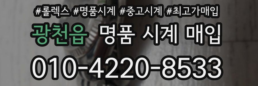 광천읍 명품 시계 매입