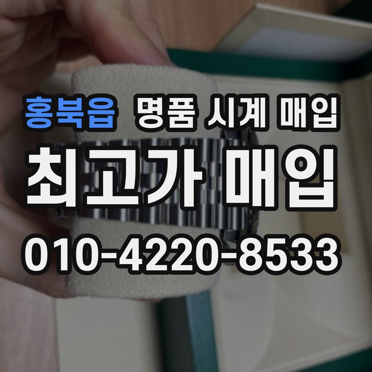 홍북읍 명품 시계 매입