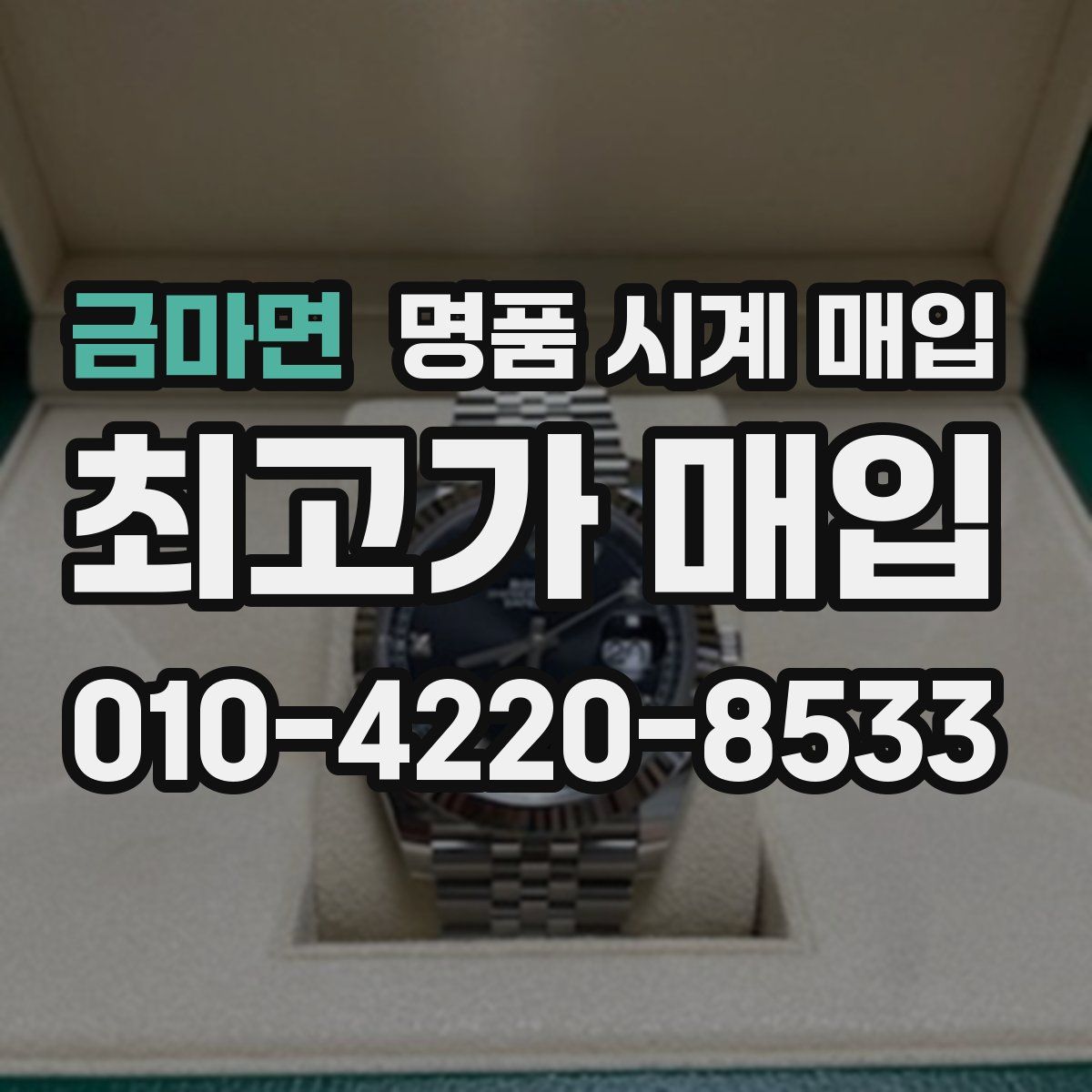 금마면 명품 시계 매입