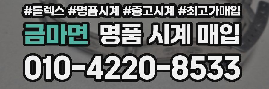 금마면 명품 시계 매입