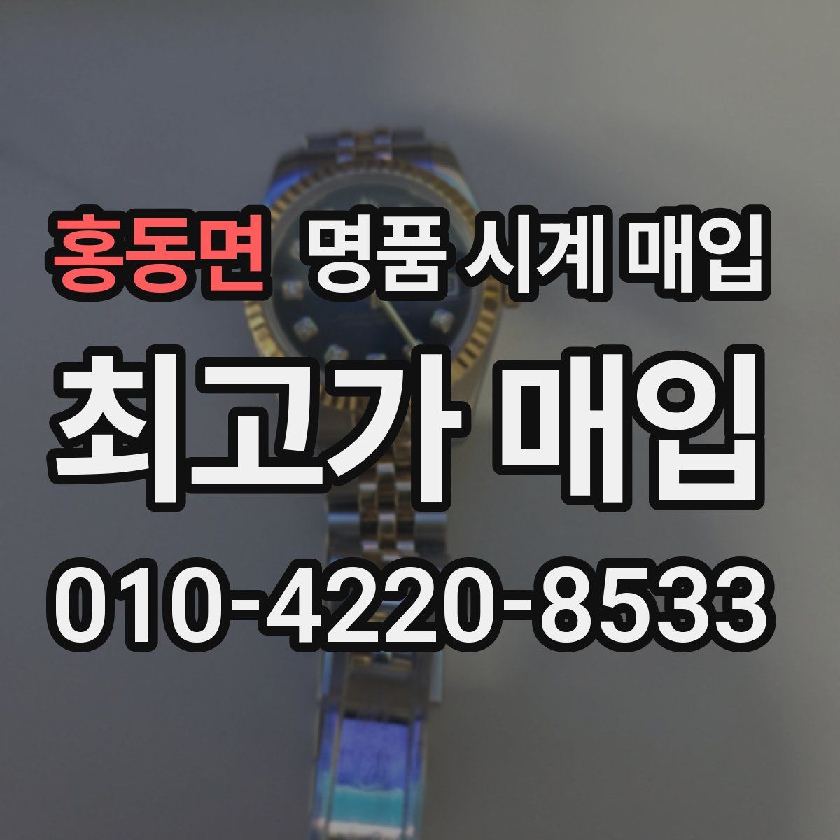 홍동면 명품 시계 매입