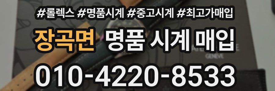 장곡면 명품 시계 매입