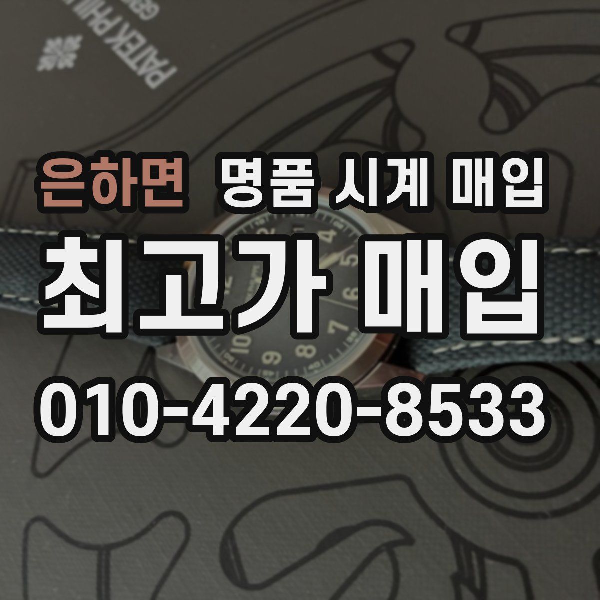 은하면 명품 시계 매입